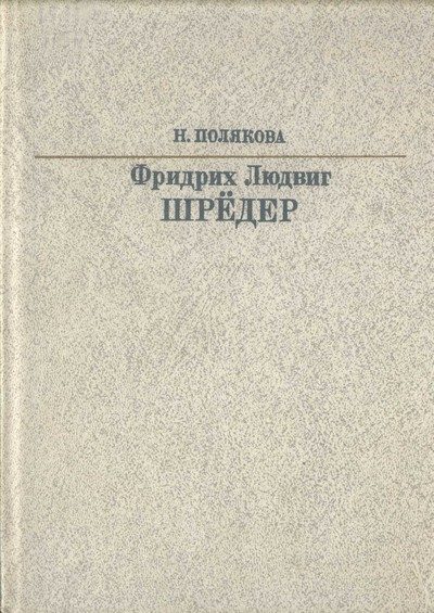 Обложка книги «Фридрих Людвиг Шрёдер»