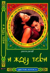 Обложка книги «Я жду тебя»