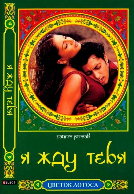 Обложка книги «Я жду тебя»