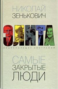 Обложка книги «Самые закрытые люди. От Ленина до Горбачева: Энциклопедия биографий»