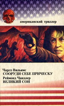 Обложка книги «Сооруди себе причёску»