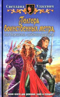 Обложка книги «Полтора воинственных метра, или Берегитесь злобного дракона»