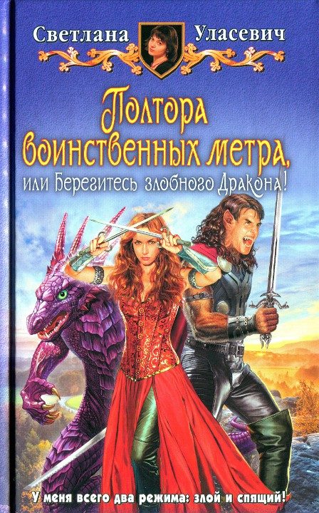 Обложка книги «Полтора воинственных метра, или Берегитесь злобного дракона»