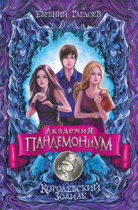 Обложка книги «Королевский Зодиак»