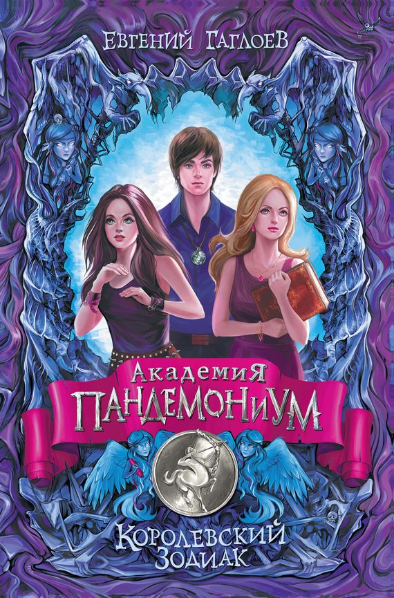 Обложка книги «Королевский Зодиак»