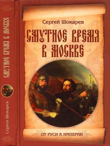 Обложка книги «Смутное время в Москве»