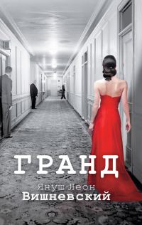 Обложка книги «Гранд»