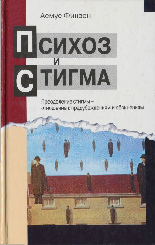 Обложка книги «Психоз и стигма. Преодоление стигмы — отношение к предубеждениям и обвинениям»