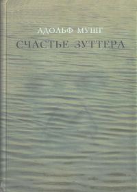 Обложка книги «Счастье Зуттера»