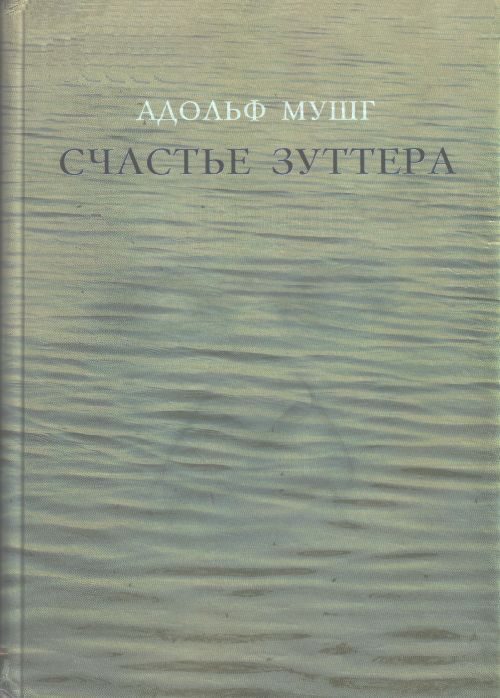 Обложка книги «Счастье Зуттера»