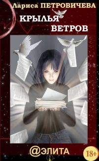 Обложка книги «Крылья ветров (сборник)»