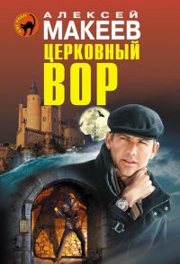 Обложка книги «Церковный вор»