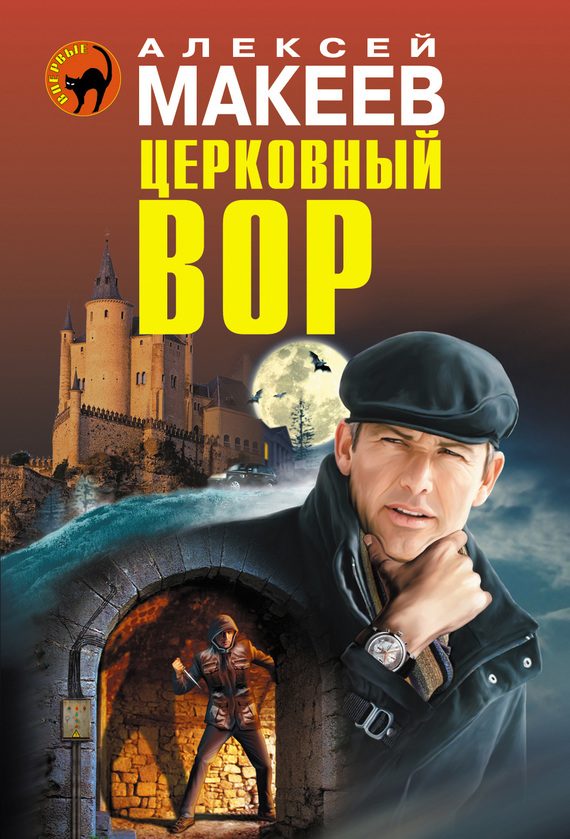 Обложка книги «Церковный вор»