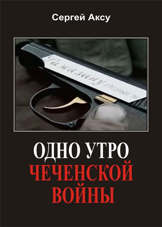 Обложка книги «Одно утро чеченской войны»