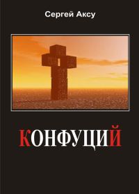 Обложка книги «Конфуций»