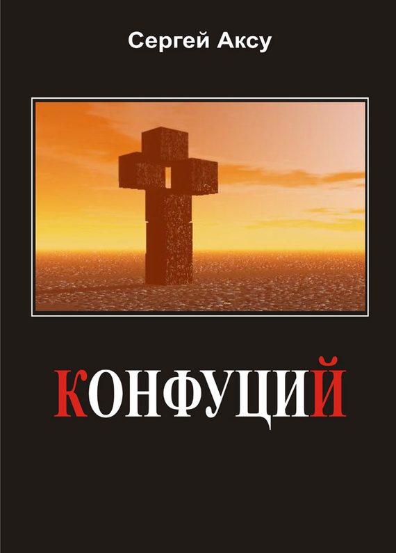 Обложка книги «Конфуций»