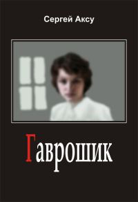 Обложка книги «Гаврошик»