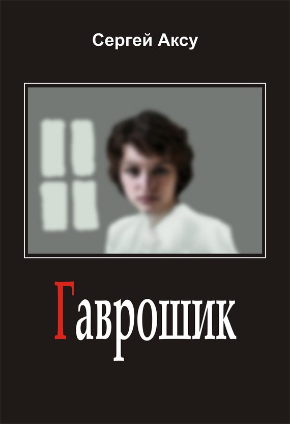 Обложка книги «Гаврошик»