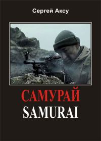 Обложка книги «Самурай»