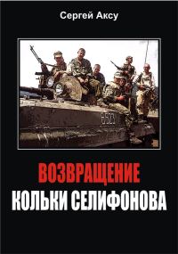 Обложка книги «Возвращение Кольки Селифонова»