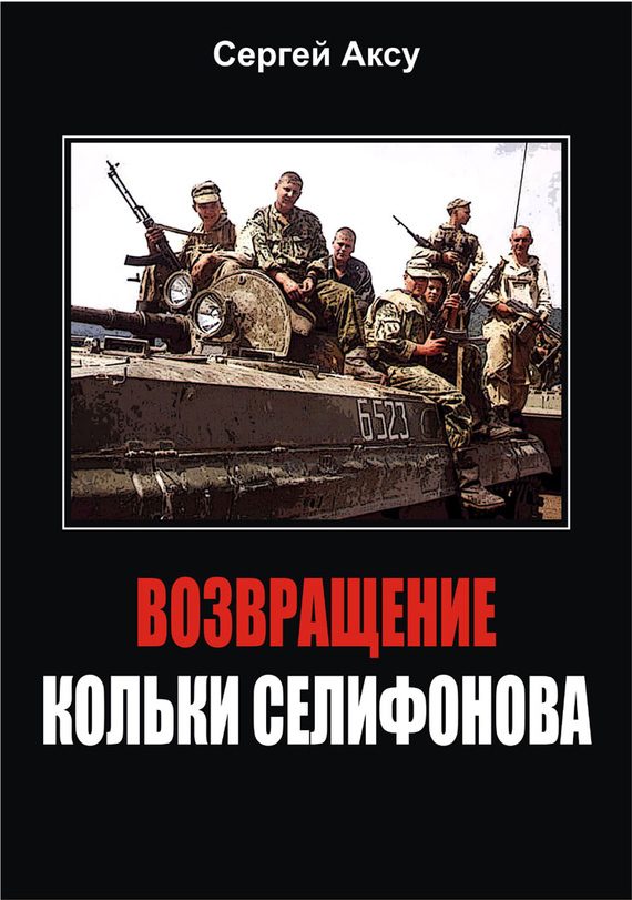 Обложка книги «Возвращение Кольки Селифонова»