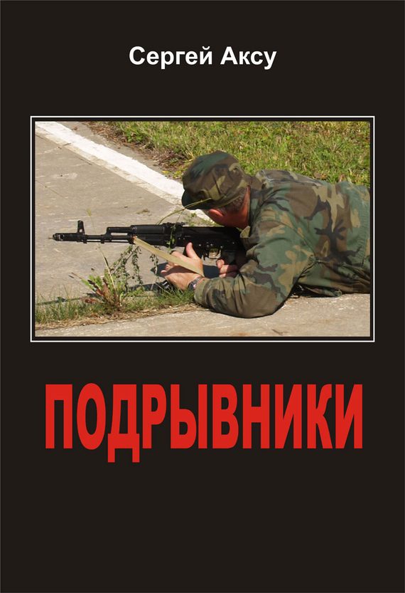 Обложка книги «Подрывники»