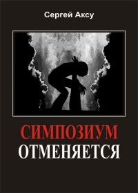 Обложка книги «Симпозиум отменяется»