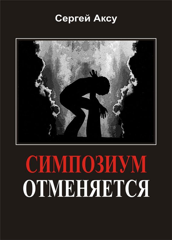 Обложка книги «Симпозиум отменяется»