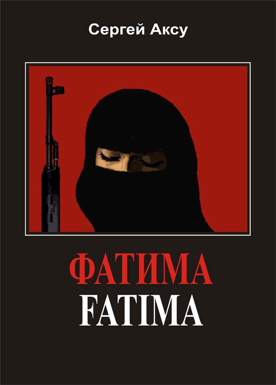 Обложка книги «Фатима»