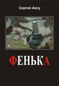 Обложка книги «Фенька»