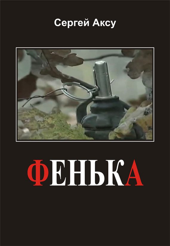 Обложка книги «Фенька»