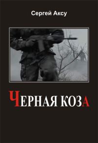Обложка книги «Черная коза»