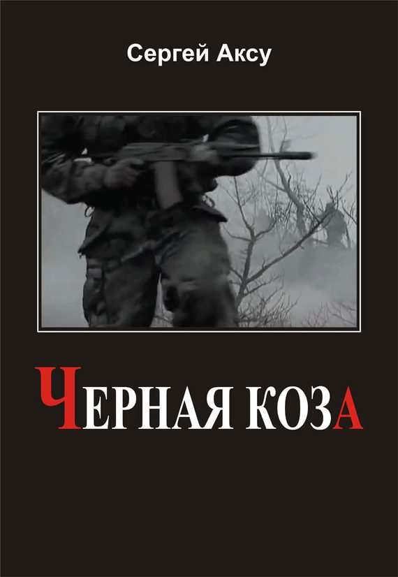 Обложка книги «Черная коза»