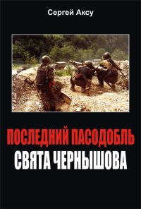 Обложка книги «Последний пасодобль Свята Чернышова»