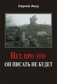 Обложка книги «Нет, про это он писать не будет»