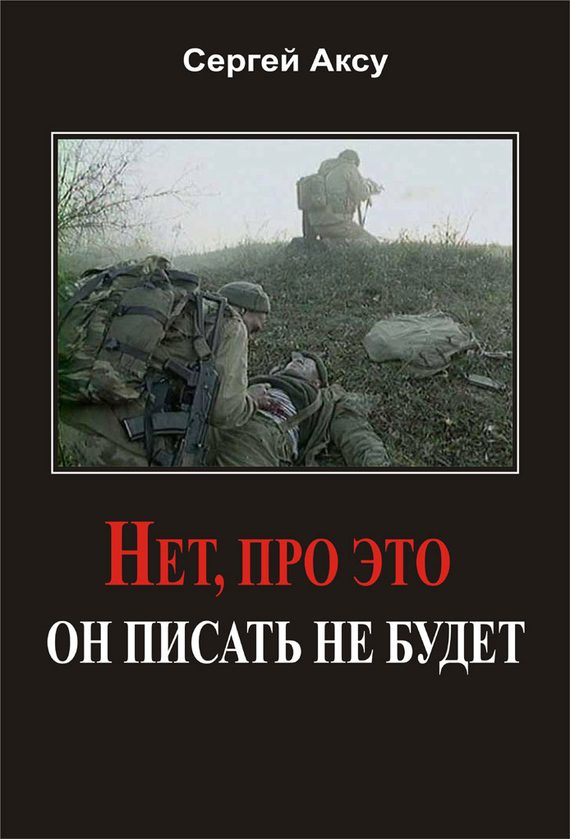Обложка книги «Нет, про это он писать не будет»
