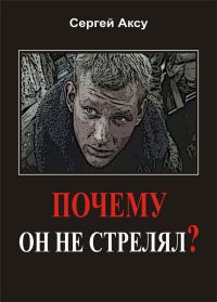 Обложка книги «Почему он не стрелял?»
