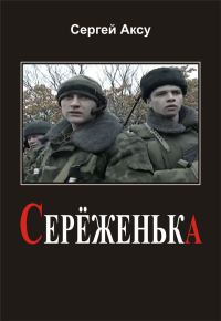 Обложка книги «Серёженька»