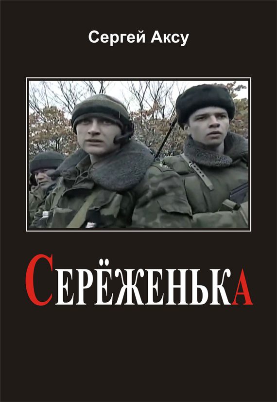 Обложка книги «Серёженька»
