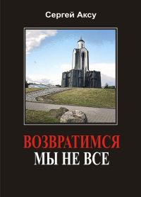 Обложка книги «Возвратимся мы не все»
