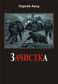 Обложка книги «Зачистка»