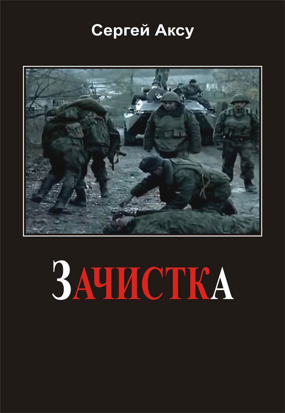 Обложка книги «Зачистка»