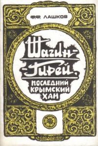 Обложка книги «Шагин-Гирей, последний крымский хан»