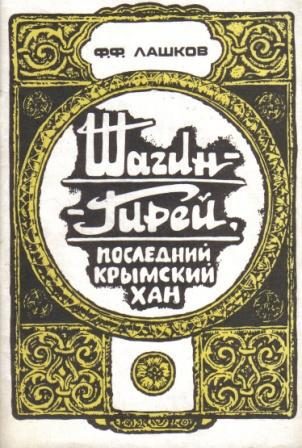 Обложка книги «Шагин-Гирей, последний крымский хан»