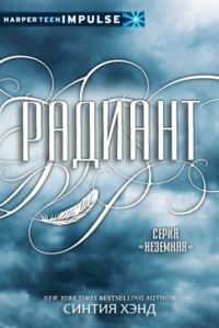 Обложка книги «Радиант»
