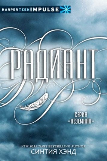 Обложка книги «Радиант»