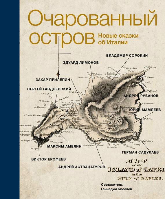 Обложка книги «Очарованный остров. Новые сказки об Италии»