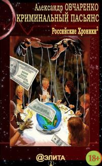 Обложка книги «Криминальный пасьянс»