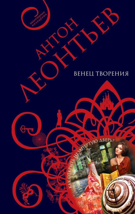Обложка книги «Венец творения»