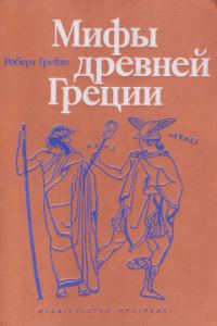 Обложка книги «Мифы Древней Греции»